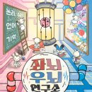 이마트24 현풍타운점 | [#93] 신촌방탈출 문제방 '좌뇌우뇌연구소' 클레버타운