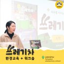 지구를 위한유별난 학교 | 그림책 &#39;쓰레기차&#39; 환경 교육 + 송원 초등학교 워크숍