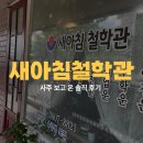 퇴계주공4차아파트 경로당 | [춘천] 춘천 사주 새아침철학관 사주 보고 온 후기!