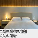 하얏트사우나 | 그랜드 하얏트 인천 웨스트타워 디럭스킹룸 후기(수영장, 사우나 이용방법)