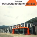 하이도기 | 내돈내산 창고형 할인마트 하이주방 순천 방문후기