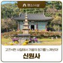 신원사 | 예쁜 가을 풍경 속 공주 사찰 신원사