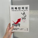 독서로 성장하는 우리 아이 스피치 A B | 【타인의 책장】 2 • 회복탄력성
