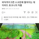 [전시회] 바닥까지 5면 스크린에 펼쳐지는 데이비드 호크니의 작품 이미지