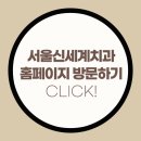 서울신세계치과의원