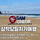 신세계길벗고속관광 | 삼척 당일치기 여행코스(고속터미널에서 삼척해변 버스 이용 후기)