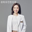 경희유진한의원 이미지