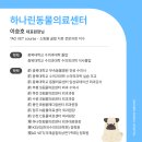 24시하나린동물의료센터 | 오산동물병원 24시 하나린동물의료센터의 약속