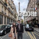 탑선화장실 | 여행. 티웨이 유럽노선 프랑스 파리 포토존 트러플파스타맛집 바토무슈디너유람선후기 가르데트호텔 후기