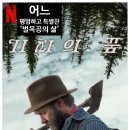 넷플릭스 영화 '기차의 꿈' : 한 벌목공의 삶에서 발견한 '살아냈다는 것'의 의미! (2025. 11. 21...