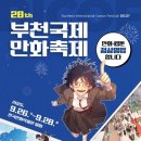 [BICOF 개최기념] 부천시립예술단 시민의날 경축음악회 | 2025 제28회 부천국제만화축제(BICOF)🎨 완전정복 가이드 (사랑의 하츄핑 무료관람 신청하기)