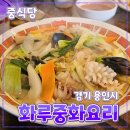 원양로 | 경기 용인시 [화루중화요리] 중식당 // 짜장면 짬뽕 볶음밥 맛집 후기