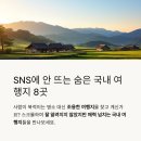 덕풍농장 | SNS엔 안 뜨는 숨은 국내 여행지 추천 모음
