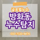방화동누수탐지 전문업체의 퍼펙트한 화장실 방수공사 후기