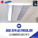 포항시북구52 | 포항 초곡 삼구트리니엔 시스템에어컨 설치 후기