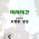 후평동 성당 앞 이미지