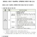 서울대학교 산학협력단 2023년도 상반기 직원 채용 공고(~2월 7일) 이미지