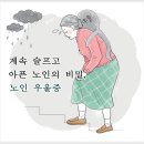 노인에게만은 간단한 질병이 아닌 우울증 (슈베르트~연가곡) 이미지