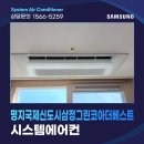 베스트원시스템에어컨 | 부산 명지 국제신도시삼정그린코아더베스트 시스템에어컨 설치, 시공 후기