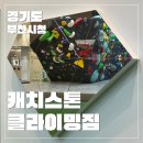 스톤클라이밍짐 | 경기 부천 캐치스톤클라이밍짐 부천시청역점 방문 후기