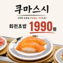 쿠마스시 - 강서구 가로공원로76길 75 | 시흥능곡맛집 쿠마스시 시흥능곡점 후기｜모든 접시 1,990원 회전초밥, 능곡역 초밥 신상 맛집
