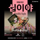 국립극단 연극 <십이야> 이미지