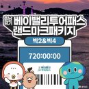 충남의 ‘베이밸리’ 구상과 ‘베이밸리 투어패스’ 완전정복