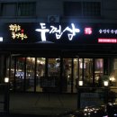 두껍삼 - 구미시 산호대로23길 39 | 두껍삼