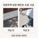 전원주택 벽돌담장 및 시멘트 옹벽 페인트 도장 후기
