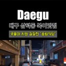 송림수산 | [대구 삼덕동 복어 맛집, 송림식당]콩나물의 시원함과...맛이 좋았던 경대병원 복어집 내돈내산 솔직후기