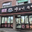 생고기무한리필돈오리우해피 - 남동구 하촌로 18 | 생고기무한리필돈오리우해피