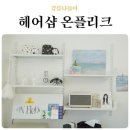 강릉 헤어샵 온플리크 레이어드 컷 커트 펌 잘하는 미용실