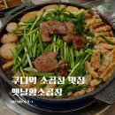 옛날황소곱창 | 구로디지털역 50년 전통 맛집 옛날황소곱창 재방문 후기