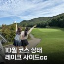 남지지 | 레이크사이드cc 남코스 가을골프 후기