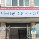 이곡1동주민센터 이미지