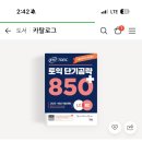 세무회계성우 - 서초구 남부순환로347길 22 | 직장인 토익 독학 870점 달성 후기(토익 책, 해커스 토익기출보카어플, 토익 유튜브 추천 등)