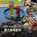 남해 독일마을 맛집 | 시원한 생맥주에 소세지 한입 쿤스트라운지 내돈내산 후기