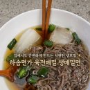 하솜면가육전메밀(금호점) | 간단하게 만드는 냉모밀&amp;육전비빔모밀 👩🏻‍🍳, 하솜면가 육전메밀 생메밀면 후기❗️(냉모밀 간단 레시피 ✅)