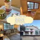 봉곡동213 | 구미 봉곡동 예쁜 카페 로로리｜디저트 맛집, 말차라떼 추천
