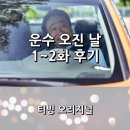 [공지] [티빙] &lt;운수 오진 날&gt; 1화 ~ 2화 후기 _ 제28회 부산국제영화제(BIFF) 화제작 GV 상영회로 먼저...