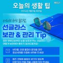 자외선 차단 필수 템 선글라스 보관 &amp;관리 Tip 이미지