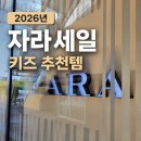 삼현유치원 | 2026 자라 ZARA 세일 후기 | 5살 여아 엄마가 고른 실패 없는 키즈 추천템 사이즈팁