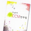 재즈피아노,빅밴드편곡법,재즈화성학,CCM반주법 전문레슨합니다.-“오세란의 CCM반주법”출간!!예솔출판사 이미지