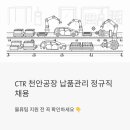 인성여관 | CTR 천안공장 정규직 납품관리 채용 - 물류팀 지원 전 꼭 확인하세요