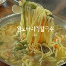 아산로 | {내돈내산} 아산 현지인만 아는 맛집 바지락 폭탄 칼국수와 새콤한 간재미무침의 조화