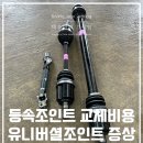 씨유 아산배방신도시점 | 등속조인트 증상 교체비용 유니버셜조인트 아산 배방 당근모터스