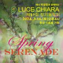 루체끼아라 제17회 정기음악회 Spring Serenade 출연후기(2024.03.16(토),용산아트홀 가람) 이미지