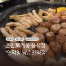 남춘천역 | 요즘 핫한 춘천 막창 연막창 남춘천역 맛집 다녀온 후기