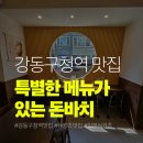 바치 - 성동구 서울숲7길 5 | 강동구청역 맛집 돈바치 다녀온 후기