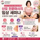 2026년 8월 산전 통증관리 전문가 과정 아프지 않는 유방마사지 테크닉 자연치유본가 공개 임상세미나 이미지